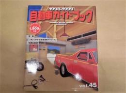 自動車ガイドブック　1998-1999　vol.45