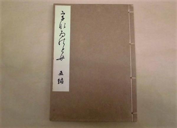 うなゐの友 第五編(1.うんする歌留多 2.振槌 3.狸三種 4.左義長羽子板