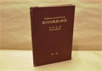 欧洲大戦史の研究　第一巻 ： 夜間攻撃・延翼包囲競争