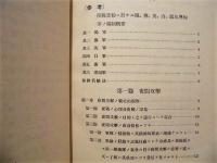 欧洲大戦史の研究　第一巻 ： 夜間攻撃・延翼包囲競争