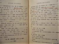 欧洲大戦史の研究　第一巻 ： 夜間攻撃・延翼包囲競争