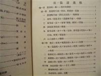 欧洲大戦史の研究　第三巻 ： 遭遇戦・攻撃、防禦及騎兵乗馬戦ノ戦例