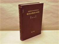 欧洲大戦史の研究　第五巻 ： 退却・幕僚勤務