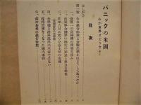 パニックの米国 ： わが財界はどうなる？