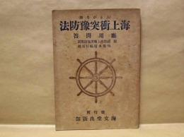 海上衝突予防法応用問答 ： 附 国際海上衝突予防規則・内海水道航行規則