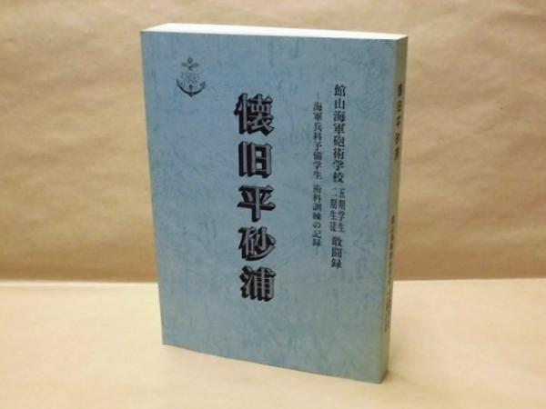 懐旧平砂浦 : 館山海軍砲術学校五期学生二期生徒敢闘録 : 海軍兵科予備