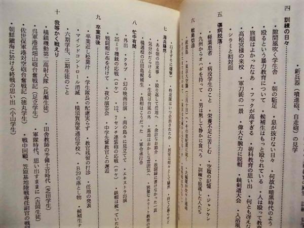 懐旧平砂浦 : 館山海軍砲術学校五期学生二期生徒敢闘録 : 海軍兵科予備