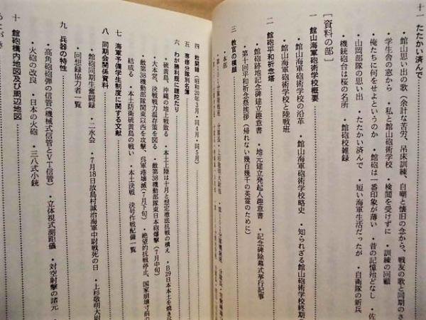 懐旧平砂浦 : 館山海軍砲術学校五期学生二期生徒敢闘録 : 海軍兵科予備