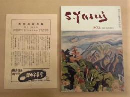 みずゑ　529号・臨時増刊　安井曾太郎