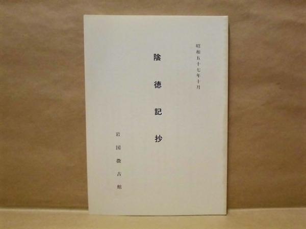 陰徳記