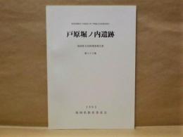 戸原堀ノ内遺跡 ： 粕屋保健所庁舎建設に伴う埋蔵文化財調査報告