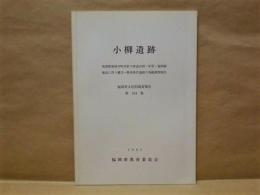 小柳遺跡 ： 筑紫郡那珂川町所在の県道山田・中原・福岡線建設に伴う縄文～歴史時代遺跡の発掘調査報告