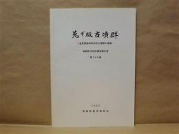 莵ギ坂古墳群 ： 遠賀郡岡垣町所在古墳群の調査