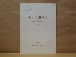 池ノ本遺跡 2 ： 県道椎田・勝山線関係埋蔵文化財調査報告 2 （福岡県築上郡椎田町大字湊所在遺跡の調査）