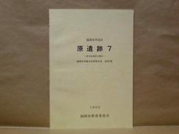 福岡市早良区　原遺跡 7　第16次調査の報告