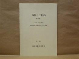 有田・小田部　第17集　第160・169次調査