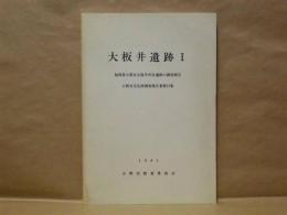 大板井遺跡 1 ： 福岡県小郡市大板井所在遺跡の調査報告