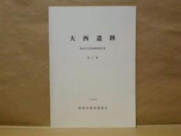 大西遺跡　豊前市文化財調査報告書　第5集