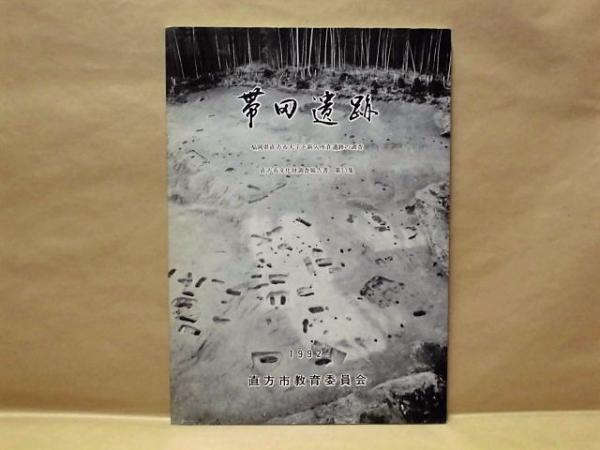 帯田遺跡 福岡県直方市大字下新入所在遺跡の調査 銀のぺん 古本 中古本 古書籍の通販は 日本の古本屋 日本の古本屋 帯田遺跡 福岡県直方市大字下新入所在遺跡の調査 銀のぺん 古本 中古本 古書籍の通販は 日本の古本屋 日本の古本屋