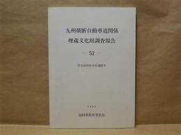 九州横断自動車道関係埋蔵文化財調査報告 52　甘木市所在宮原遺跡 5