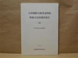 九州横断自動車道関係埋蔵文化財調査報告　－52－　甘木市所在宮原遺跡 V