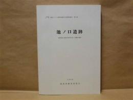 池ノ口遺跡 ： 福岡県築上郡新吉富村所在池ノ口遺跡の調査