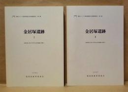 ［2点］ 金居塚遺跡 1、金居塚遺跡 2 ： 福岡県築上郡大平村所在金居塚遺跡の調査1、2