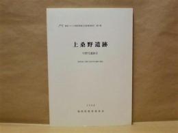 上桑野遺跡　宇野代遺跡 2 ： 福岡県築上郡新吉富村所在遺跡の調査