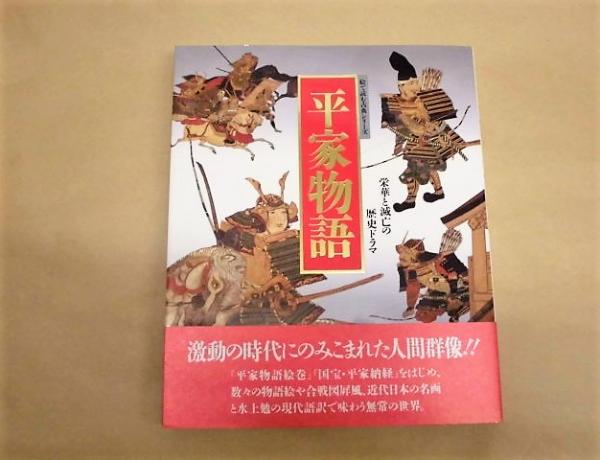 平家物語 栄華と滅亡の歴史ドラマ 水上勉 現代語訳 梶原正昭 構成 文 川本桂子 美術解説 古本 中古本 古書籍の通販は 日本の古本屋 日本の古本屋