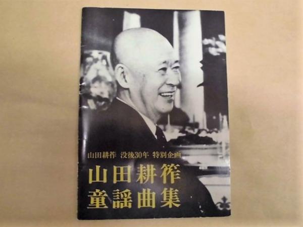 この道 山田耕筰伝記 編・（社）日本楽劇協会