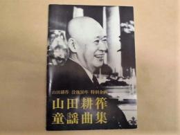 山田耕筰 童謡曲集 ： 山田耕筰 没後30年特別企画