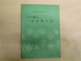 あすに伸びる岐阜県の姿