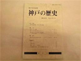 神戸市史紀要 「神戸の歴史」 第22号