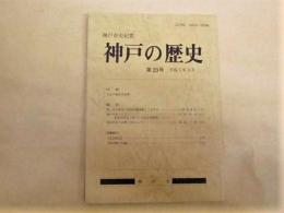 神戸市史紀要 「神戸の歴史」 第23号