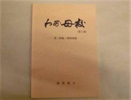 わが母校 （第1部） ： 第二師範・岡崎師範