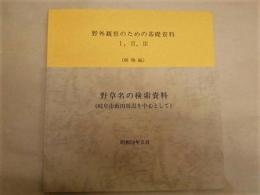 ［2点］ 野外観察のための基礎資料　1、2、3（植物編）、野草名の検索資料（岐阜市藪田周辺を中心として）