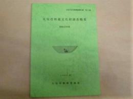 大垣市埋蔵文化財調査概要　昭和63年度