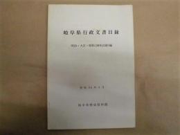 岐阜県行政文書目録　明治・大正・昭和（20年以前）編