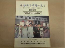 永劫若き眉昂る友よ　豊中（44）獅子会卒業50年記念行事記録写真