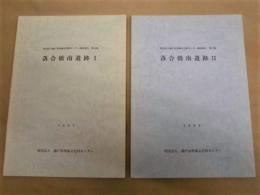 ［2点］ 落合橋南遺跡 1、2 ＜財団法人瀬戸市埋蔵文化財センター調査報告 第14集、第17集＞