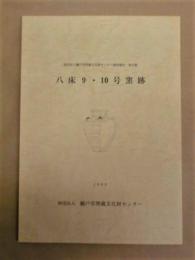 八床9・10号窯跡 ＜財団法人瀬戸市埋蔵文化財センター調査報告 第18集＞