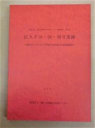 広久手18・20・30号窯跡