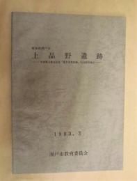 愛知県瀬戸市 上品野遺跡 ： 中部電力株式会社「電名北豊田線」No.51鉄塔地点