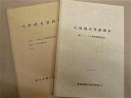 穴田南古窯跡群 4 ： 第4・5・7号窯跡発掘調査報告