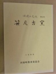 笹尾古窯 ： 田原の文化　第15号