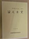 笹尾古窯 ： 田原の文化　第15号