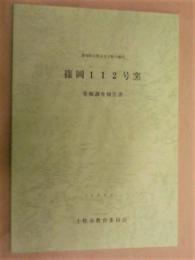 篠岡112号窯発掘調査報告書 ： 愛知県小牧市大字野口地内