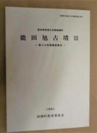 能田旭古墳 3　－第三次発掘調査報告－ ： 愛知県西春日井郡師勝町