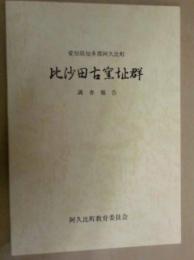 比沙田古窯址群調査報告 : 愛知県知多郡阿久比町