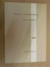 大針塩井戸2号窯発掘調査報告書